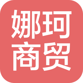 陜西娜珂商貿有限公司