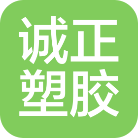 東莞市誠(chéng)正塑膠制品有限公司