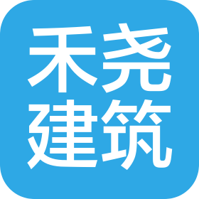 四川禾尧建筑工程有限公司