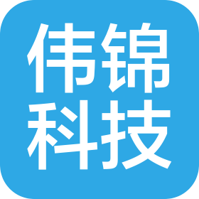 深圳市偉錦科技有限公司