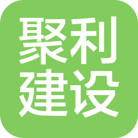 廣東聚利建設有限公司