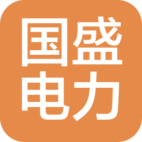 深圳國盛電力工程技術有限公司