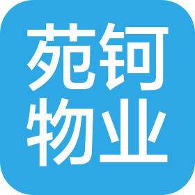 河南苑鈳物業(yè)管理有限公司