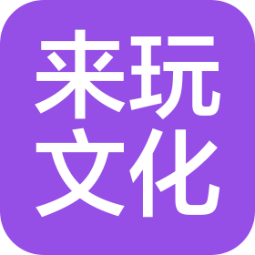 义马市来玩文化传播有限公司