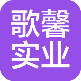 上海歌馨實(shí)業(yè)有限公司