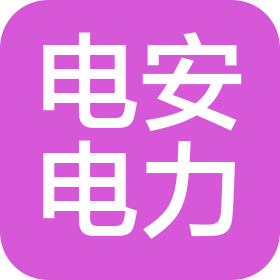 廣東電安電力工程有限公司