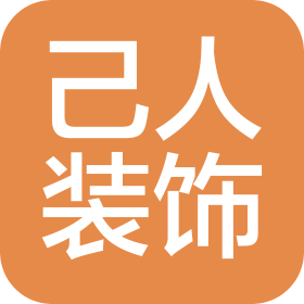 贵州己人装饰工程有限公司