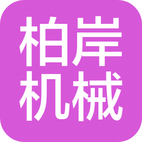 廣州市柏岸機(jī)械設(shè)備配件有限公司