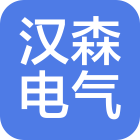 成都漢森電氣工程有限公司
