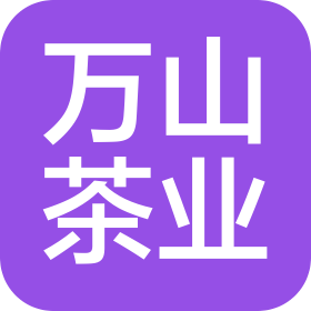 陜西萬山茶業有限公司