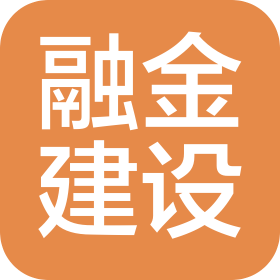 廣東融金建設(shè)實(shí)業(yè)有限公司