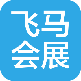 廣州飛馬會(huì)展有限公司