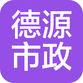 四川德源市政工程有限公司