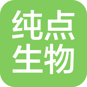 青島純點生物科技有限公司