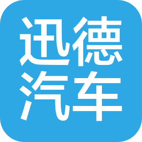 桂林迅德汽車銷售服務(wù)有限公司