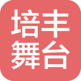 成都培豐舞臺設(shè)備工程有限公司