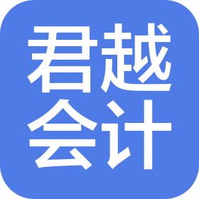 湖北君越會計師事務所(普通合伙)