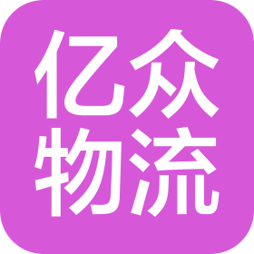 深圳市億眾物流有限公司