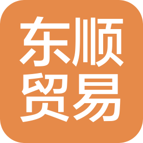 新鄉(xiāng)市東順貿(mào)易有限公司