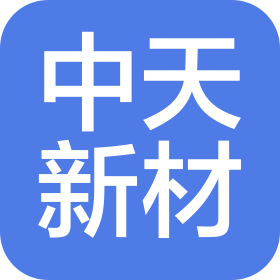 安徽中天新材料科技股份有限公司