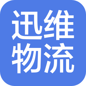 石家莊迅維物流有限公司