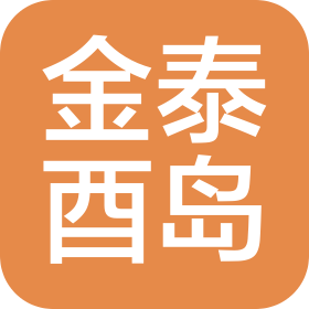 北京金泰酉岛科技有限公司