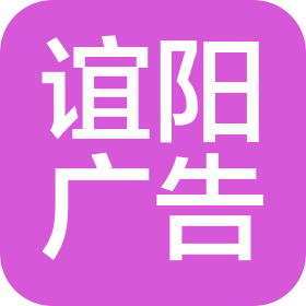 周口誼陽廣告有限公司