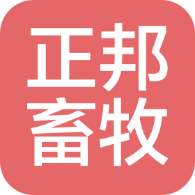 南华正邦畜牧发展有限公司