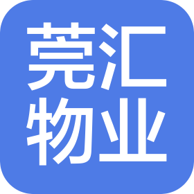 東莞市莞匯物業(yè)管理有限公司
