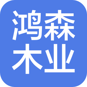 鴻森木業(yè)(中山)有限公司