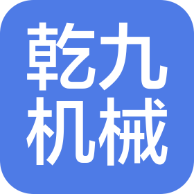 四川乾九機(jī)械制造有限公司