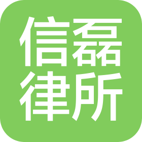 遼寧信磊律師事務所