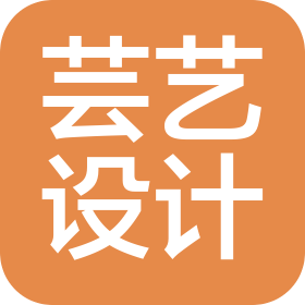 深圳市蕓藝設(shè)計(jì)有限公司