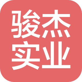 中山市駿杰實(shí)業(yè)投資有限公司