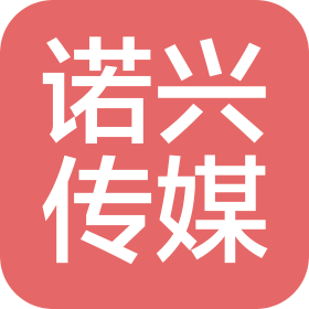 福建諾興文化傳媒有限公司