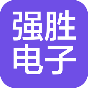 東莞市強勝電子有限公司