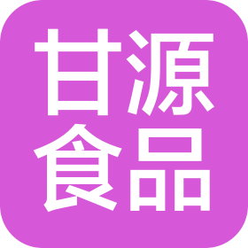湛江市甘源食品有限公司