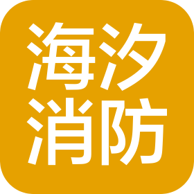 蘇州海汐消防科技有限公司