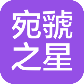 三門峽宛虢之星商貿(mào)有限公司