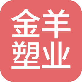 安徽金羊塑業有限公司