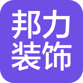 惠州市邦力装饰工程有限公司