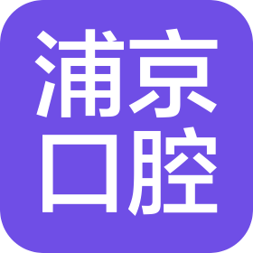 浦京口腔門診部(北京)有限責(zé)任公司