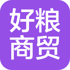 普洱好糧商貿(mào)有限公司
