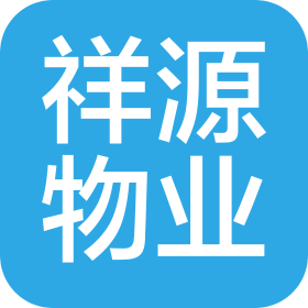 安徽祥源物業(yè)服務(wù)有限公司