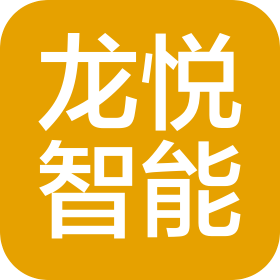 山西龍悅智能科技有限公司