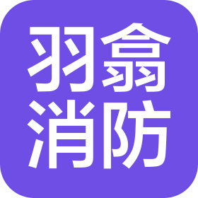 河北羽翕消防設(shè)備有限公司