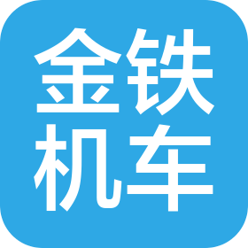 大連金鐵機車車輛配件有限公司