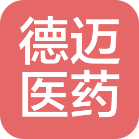 济南德迈医药科技有限公司