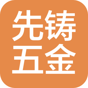 上海先鑄五金工具有限公司