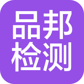 贵州品邦检测有限公司